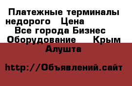 Платежные терминалы недорого › Цена ­ 25 000 - Все города Бизнес » Оборудование   . Крым,Алушта